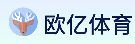 欧亿体育 Logo